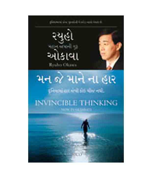invincible-thinking-gujarati