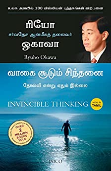 invincible-thinking-tamil