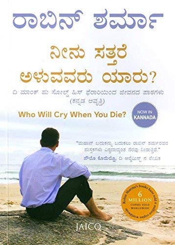 who-will-cry-when-you-die-kannada