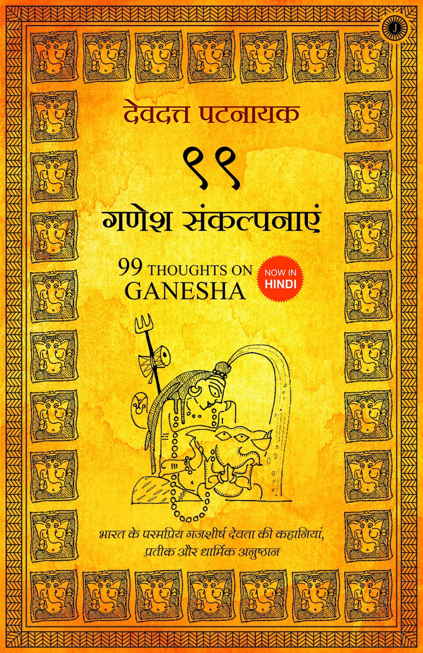 99-thoughts-on-ganesha-hindi