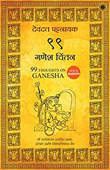 99-thoughts-on-ganesha-marathi