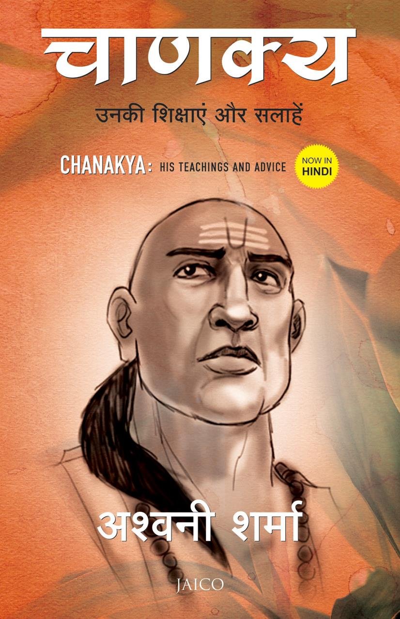 chanakya-his-teachings-and-advice-hindi