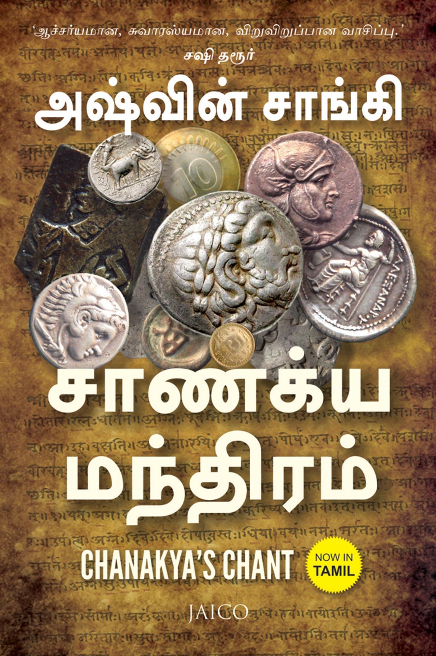 chanakyas-chant-tamil