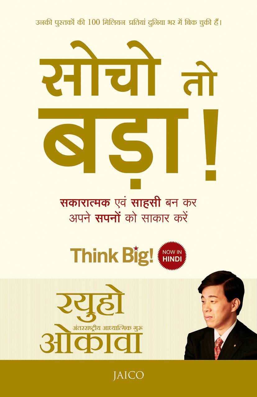 think-big-hindi