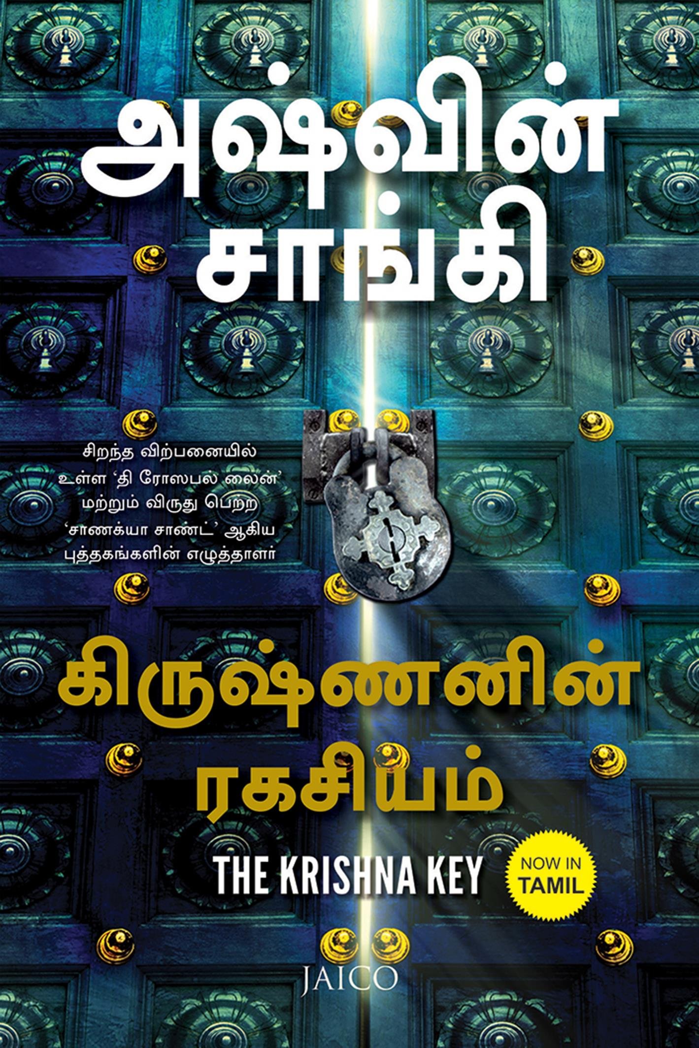 the-krishna-key-tamil
