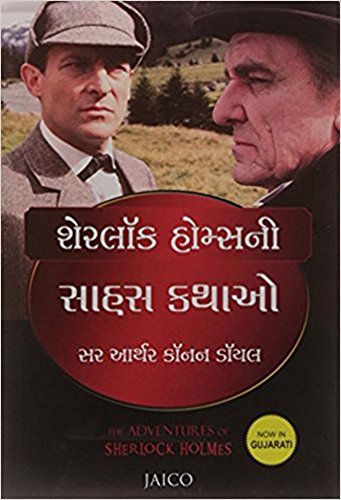the-adventures-of-sherlock-holmes-gujarati