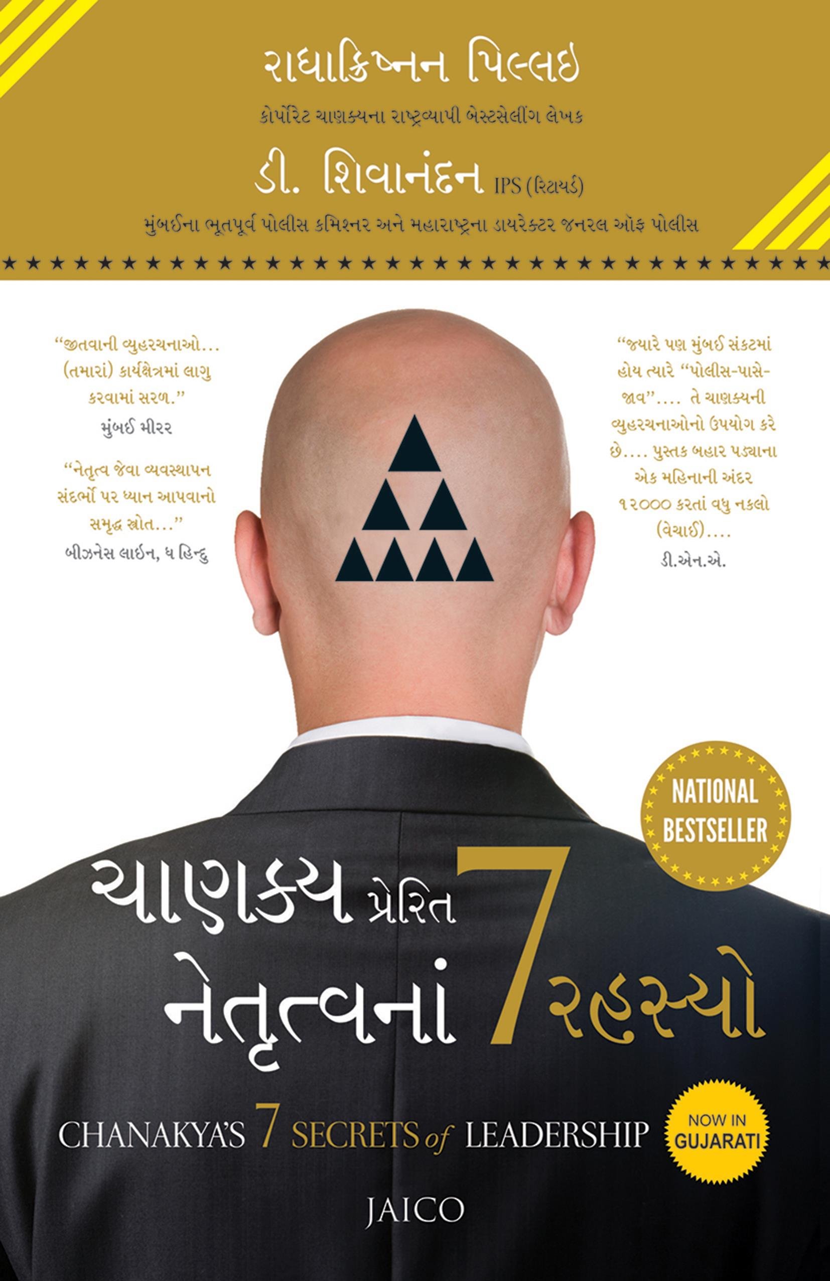 chanakyas-7-secrets-of-leadership-gujarati