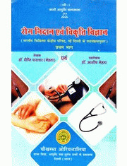 rog-nidan-evam-vikruti-vijnana-1-bams2