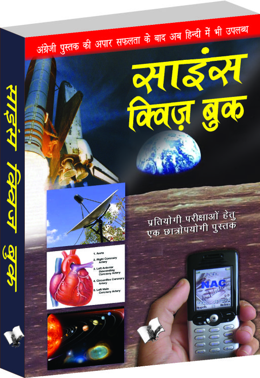 science-quiz-book-hindi-testing-your-knowledge-while-entertaining-yourself-in-hindi