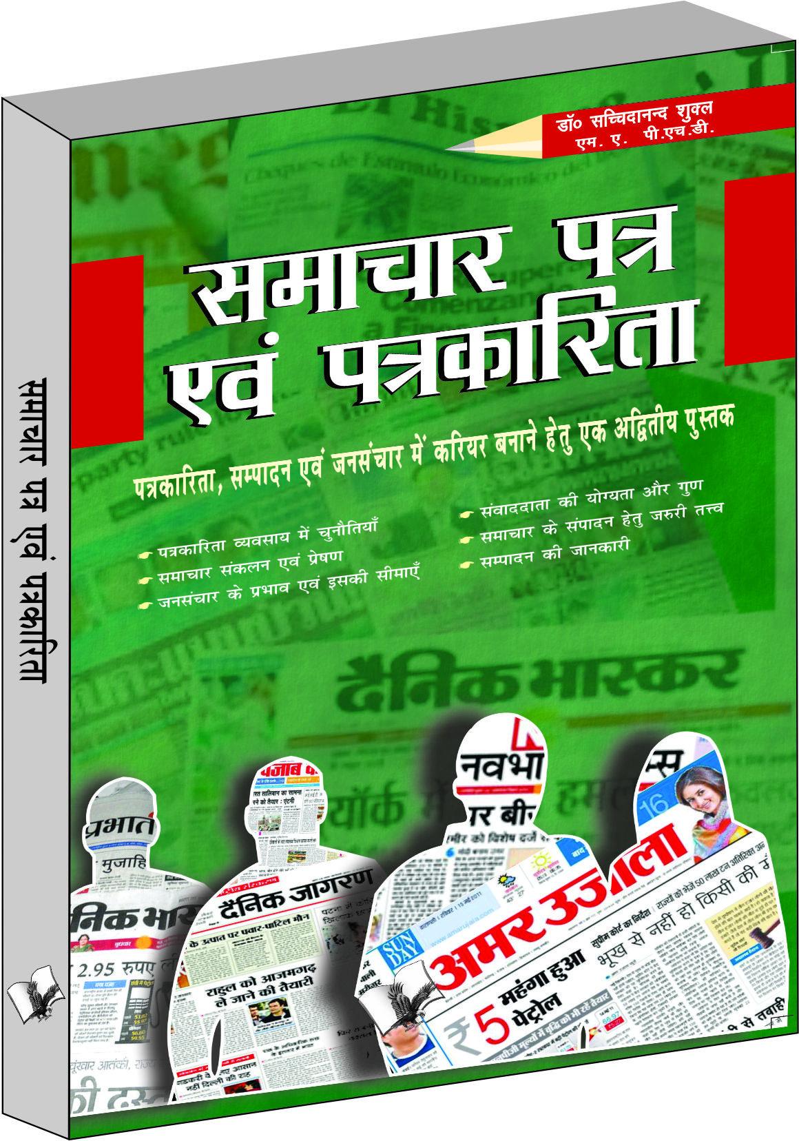 samachar-patra-evam-patrkarita-patrakaarita-sampaadan-evan-janasanchaar-mein-kariyar-banaane-hetu-ek-adviteey-pustak
