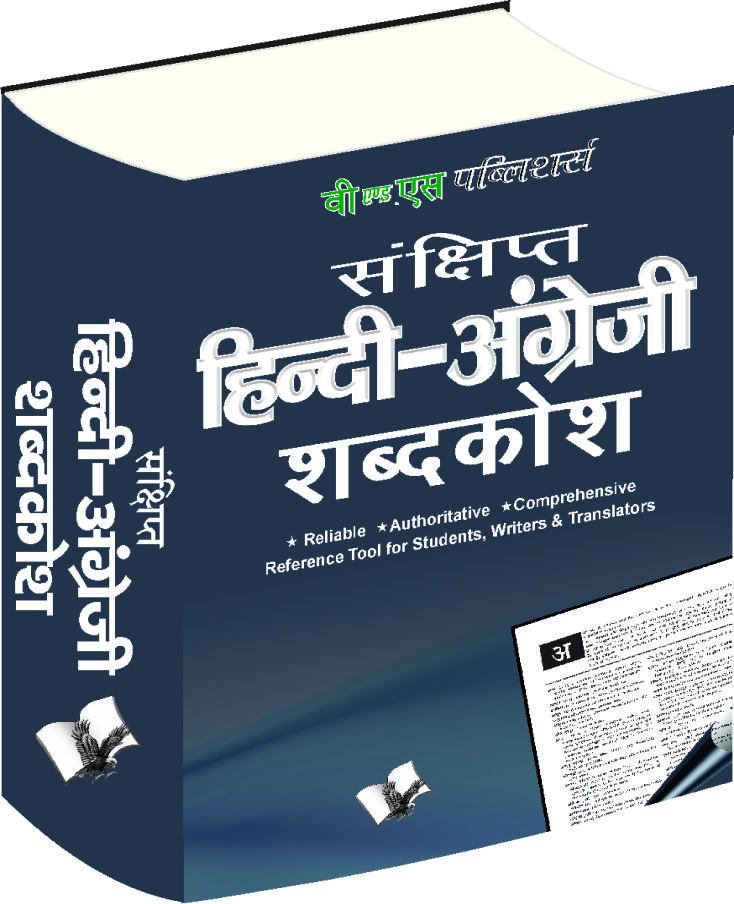 concise-hindi-english-dictionary-hb-hindi-angrezi-shabdkosh-popular-terms-in-hindi-and-their-corresponding-meaning-in-english