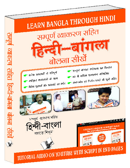 learn-bangla-through-hindihindi-to-bangla-learning-course-with-youtube-av-for-hindi-speakers-learn-to-convey-your-ideas-in-bangla-correctly-