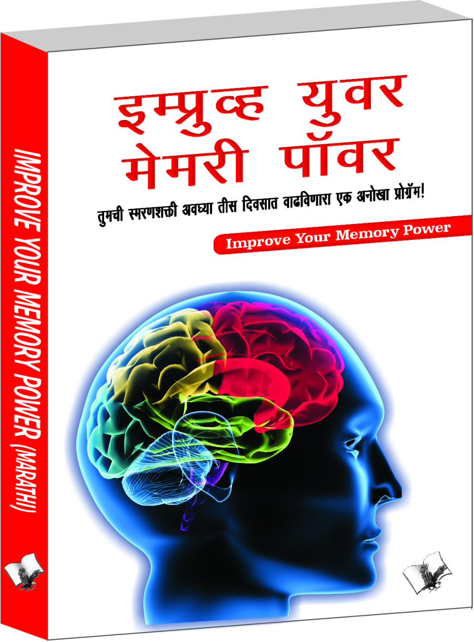 improve-your-memory-power-marathi-a-simple-and-effective-course-to-sharpen-your-memory-in-30-days-in-marathi