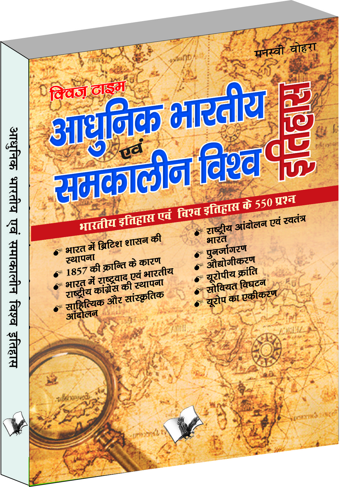 aadhunik-bhartiya-itihas-evam-samkalin-vishwa-itihas-bhartiy-itihas-evam-vishva-itihas-ke-550-prasna