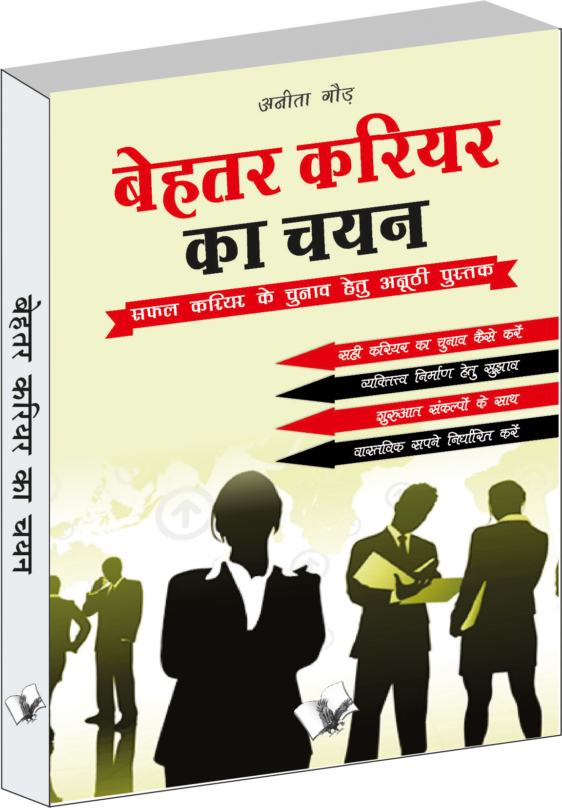 behtar-career-ka-chayan-safal-career-ke-chunav-hetu-anuthi-pustak