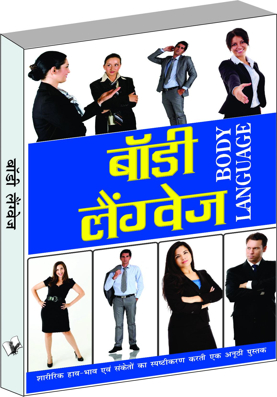 body-language-sharirik-hav-bhav-evam-sanketho-ka-saptikarn-karti-ek-anuthi-pustak