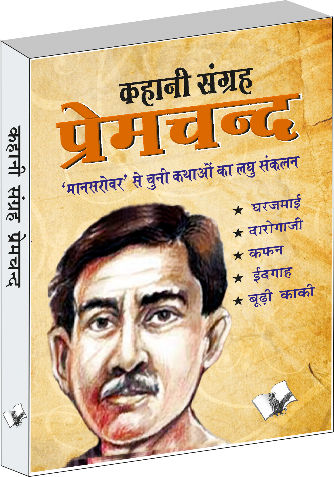 kahani-sangrah-premchand-mansarover-se-chuni-kathaon-ka-laghu-sankalan