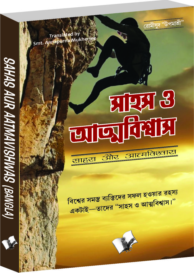 sahas-aur-aatmavishwas-bangla-successful-confidence-building-tips