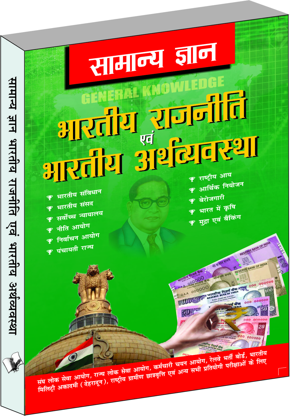 samanya-gyan-indian-polity-and-economy-everything-an-educated-person-is-expected-to-be-familiar-with-about-indian-politics-economy-in-hindi