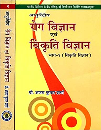 -roga-vijnana-and-vikrti-vijnana-2bams2