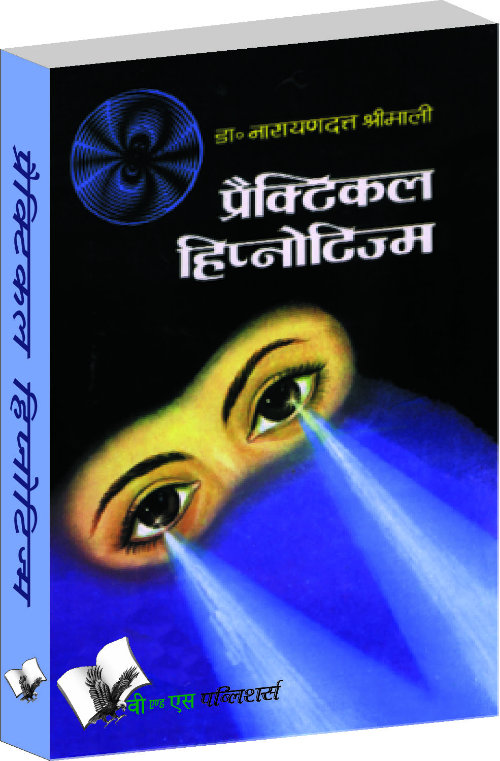 practical-hypnotism-hindi-practical-ways-to-mesmerise-in-hindi
