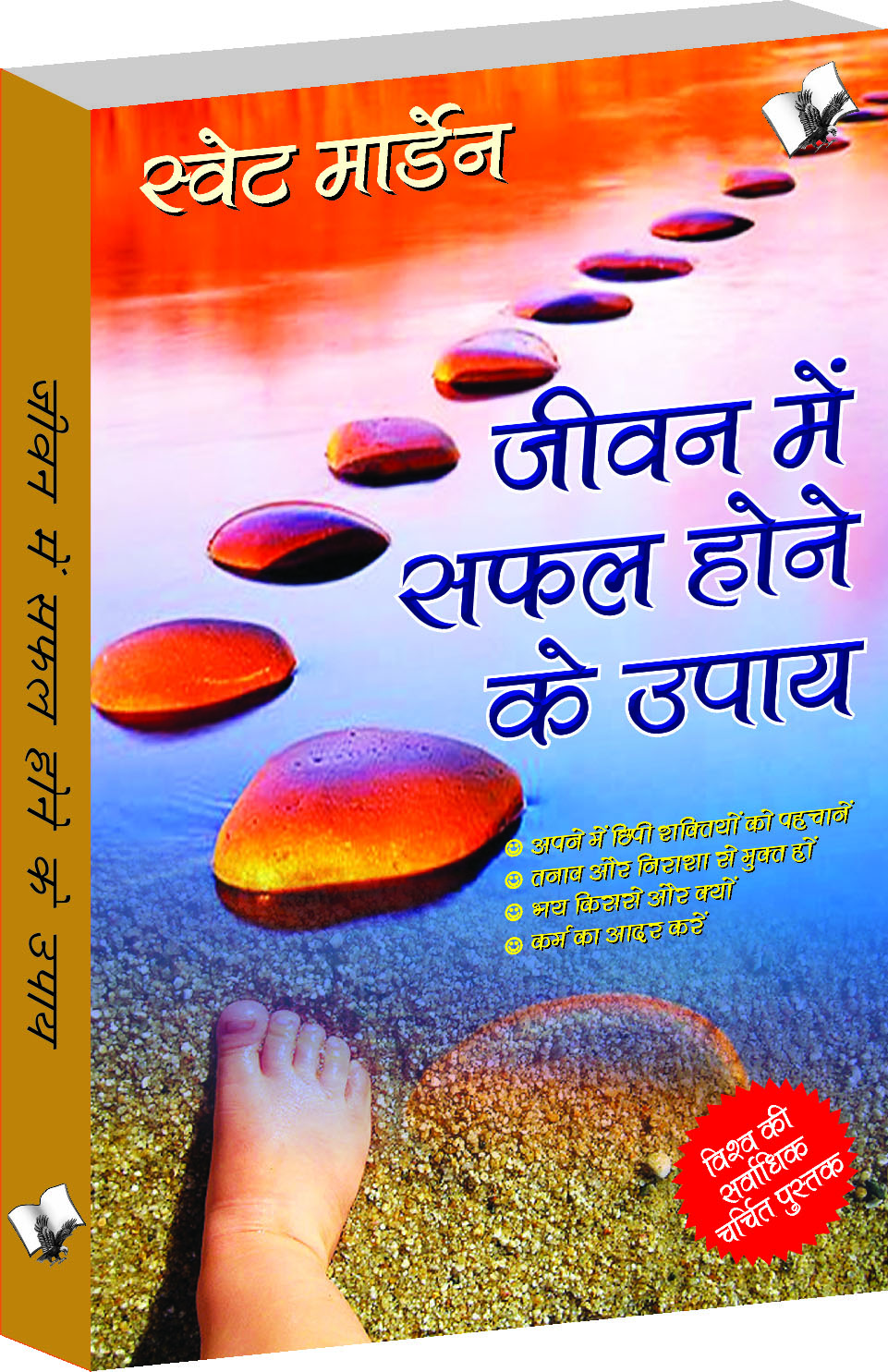 jeevan-me-safal-hone-ke-upaye-short-cuts-to-succeed-in-life