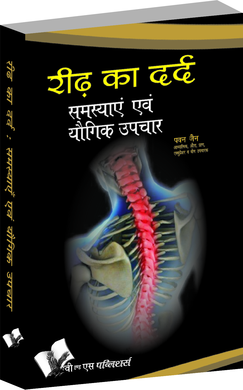 ridh-ka-dard-samasyae-evam-yogik-upchar-yogic-cure-for-pain-in-spine-backbone