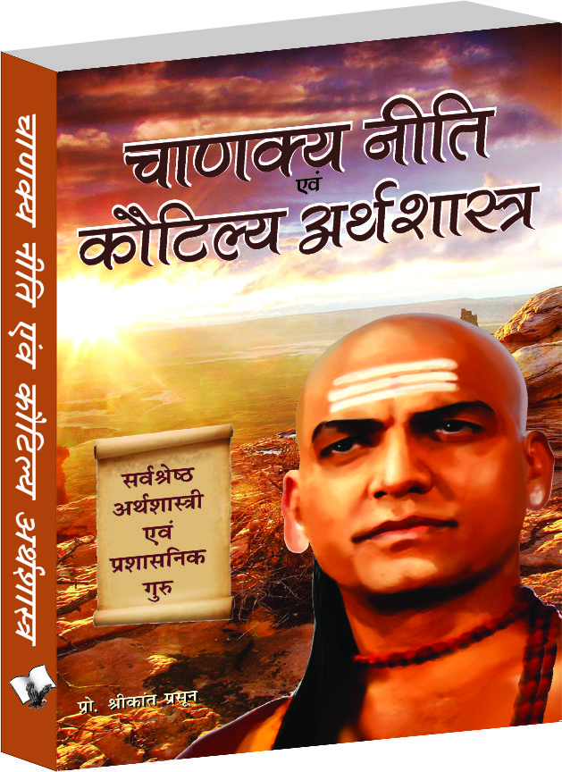 chanakya-niti-evam-kautilya-arthshastra-the-principles-he-effectively-applied-on-politics-administration-statecraft-espionage-and-diplomacy