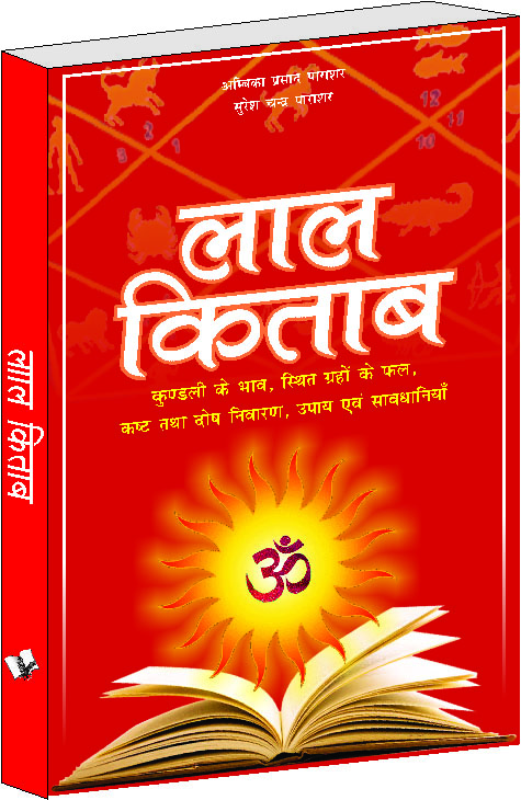 lal-kitab-most-popular-book-to-predict-future-through-astrology-palmistry