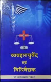 vaivaharayurved-aivam-vidhivaidyak-bams3-