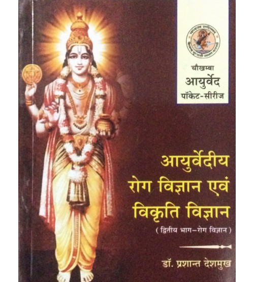 ayurvediya-roga-vigyana-evam-vikriti-vigyana-ii-pocket-series-bams2