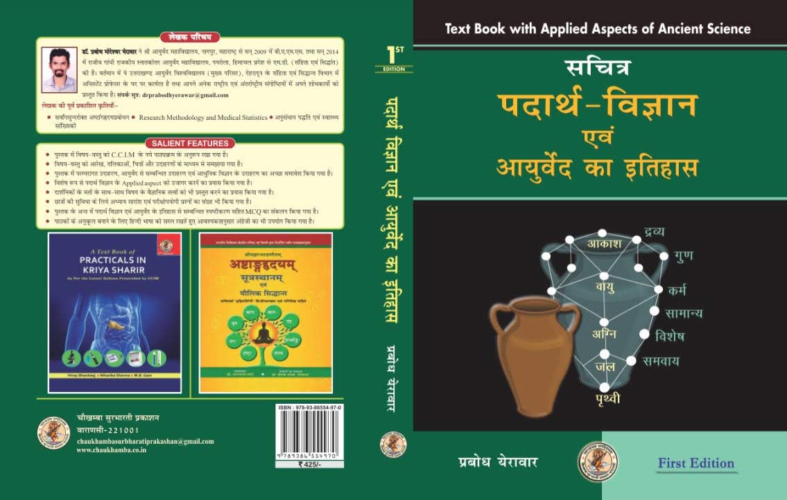 padarth-vigyan-evam-ayurveda-ka-itihas-