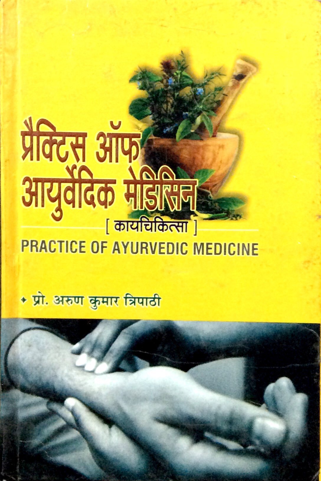 kaya-cikitsa-practice-of-ayurvedic-medicine-bams3-