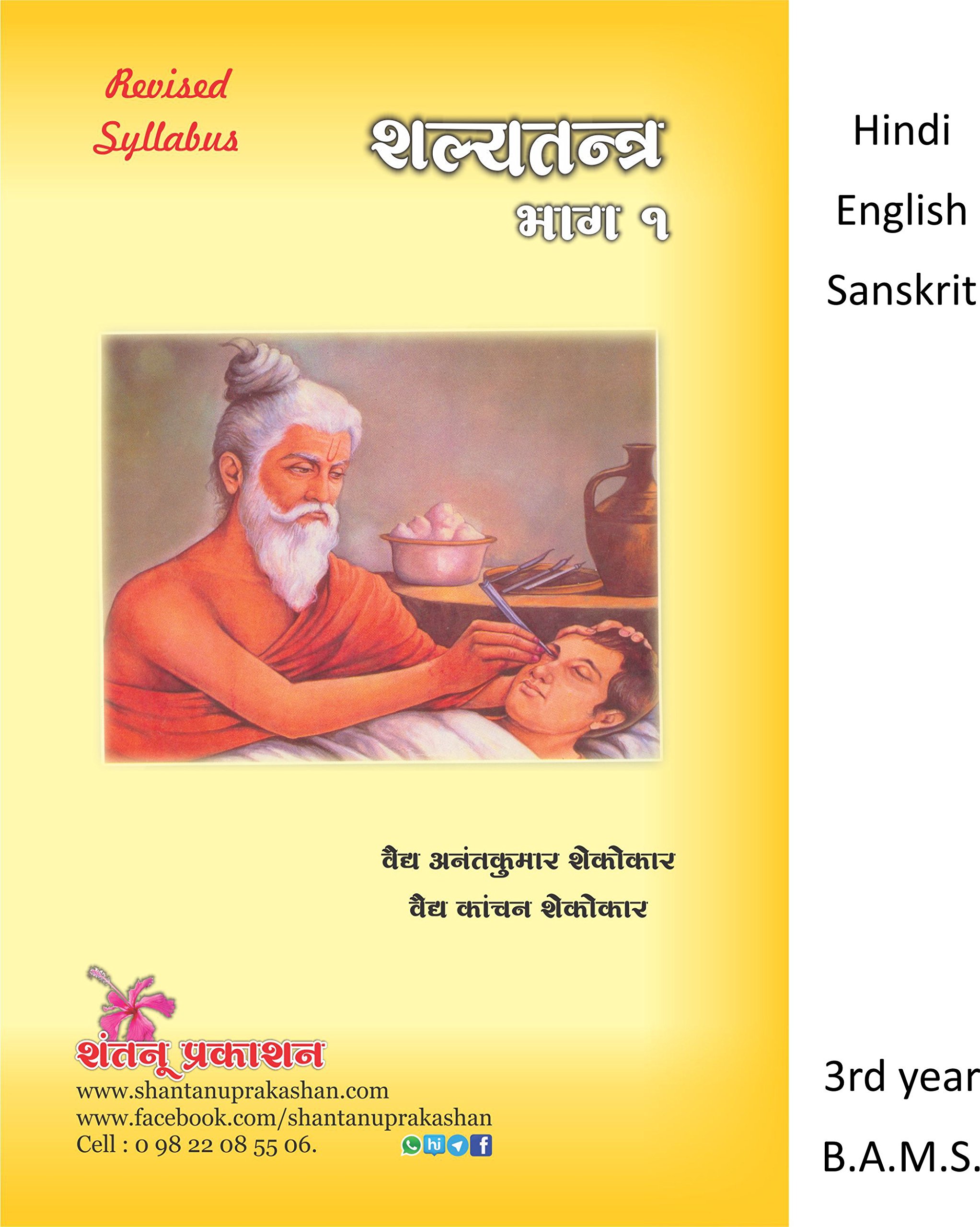 salya-tantra-1-bams3-1-